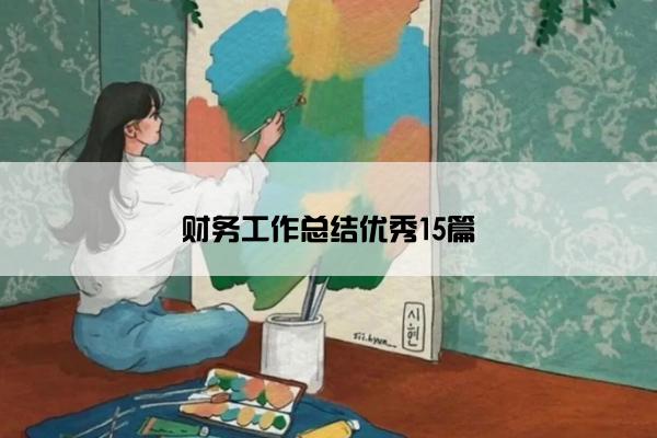 财务工作总结优秀15篇