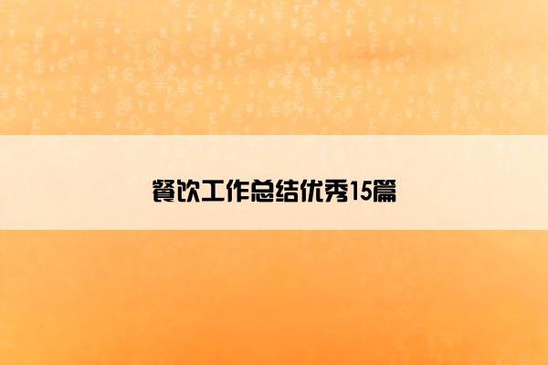 餐饮工作总结优秀15篇