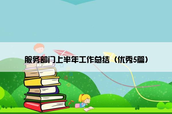 服务部门上半年工作总结（优秀5篇）