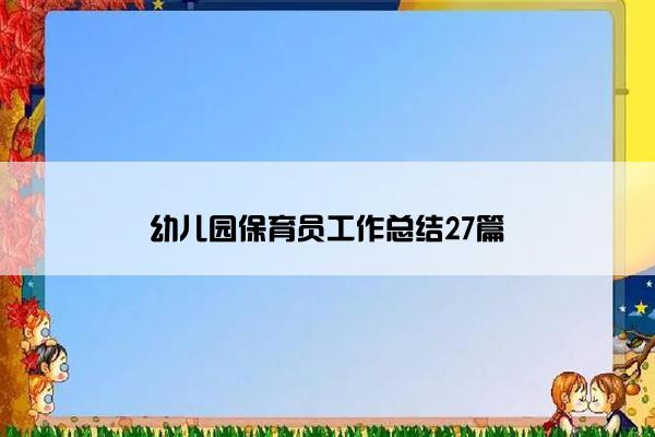 幼儿园保育员工作总结27篇