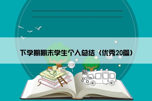 下学期期末学生个人总结（优秀20篇）