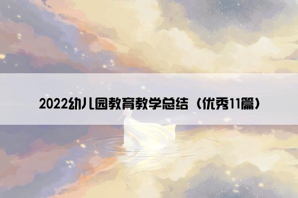 2022幼儿园教育教学总结（优秀11篇）