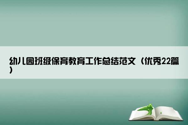 幼儿园班级保育教育工作总结范文（优秀22篇）