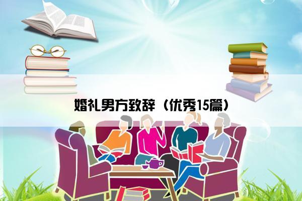 婚礼男方致辞（优秀15篇）