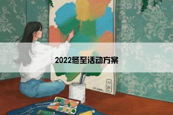 2022冬至活动方案