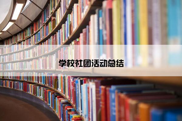 学校社团活动总结