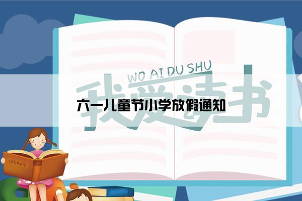 六一儿童节小学放假通知