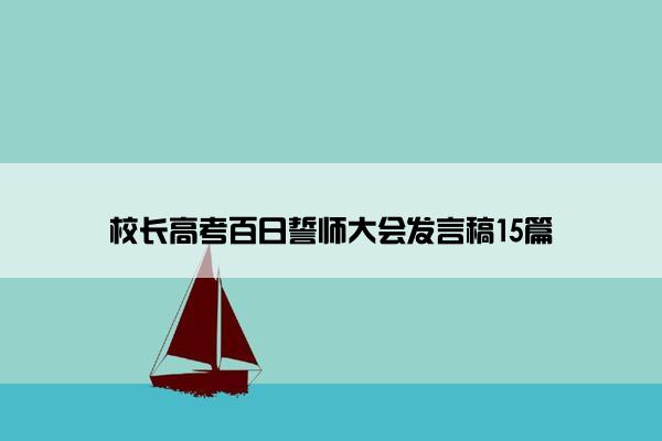 校长高考百日誓师大会发言稿15篇