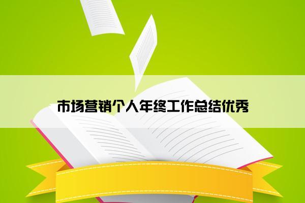 市场营销个人年终工作总结优秀