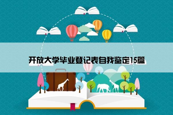 开放大学毕业登记表自我鉴定15篇