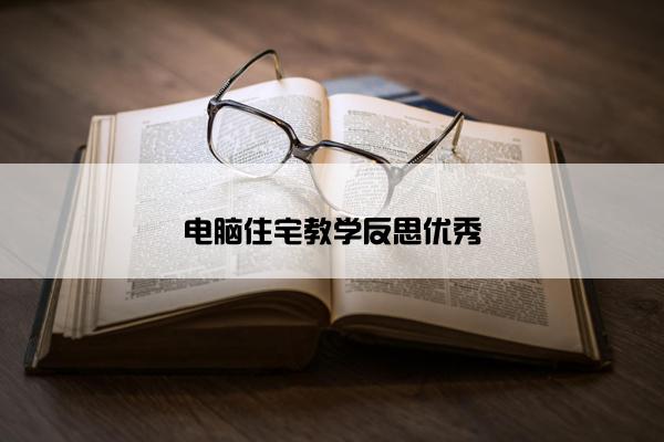 电脑住宅教学反思优秀