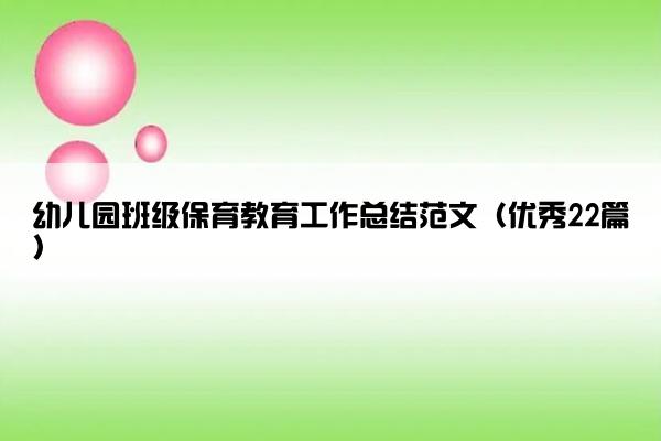 幼儿园班级保育教育工作总结范文（优秀22篇）