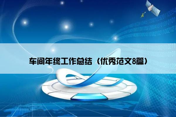 车间年终工作总结（优秀范文8篇）