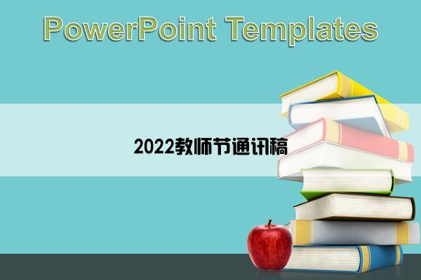 2022教师节通讯稿