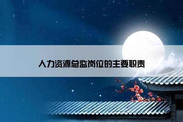 人力资源总监岗位的主要职责