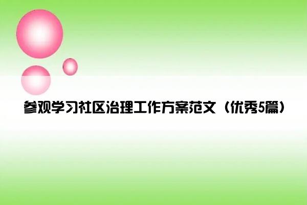 参观学习社区治理工作方案范文（优秀5篇）
