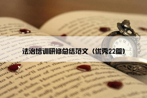 法治培训研修总结范文（优秀22篇）