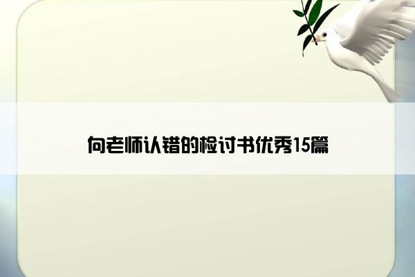 向老师认错的检讨书优秀15篇