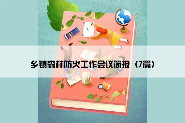 乡镇森林防火工作会议简报（7篇）