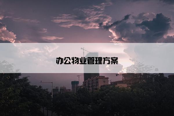 办公物业管理方案