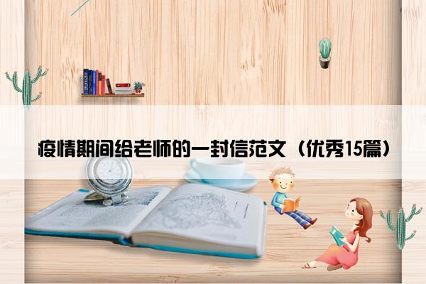 疫情期间给老师的一封信范文（优秀15篇）