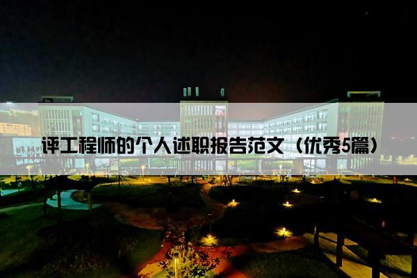 评工程师的个人述职报告范文（优秀5篇）