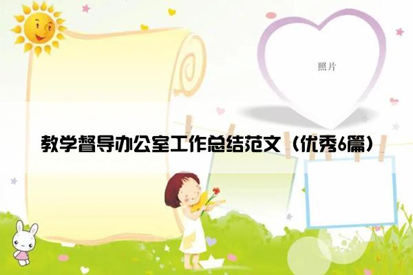 教学督导办公室工作总结范文（优秀6篇）