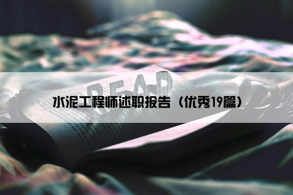 水泥工程师述职报告（优秀19篇）