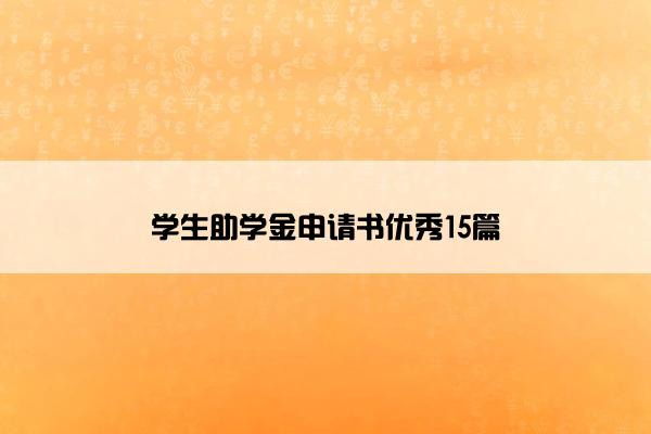 学生助学金申请书优秀15篇