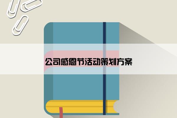 公司感恩节活动策划方案