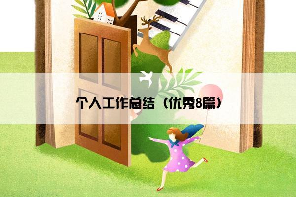 个人工作总结（优秀8篇）