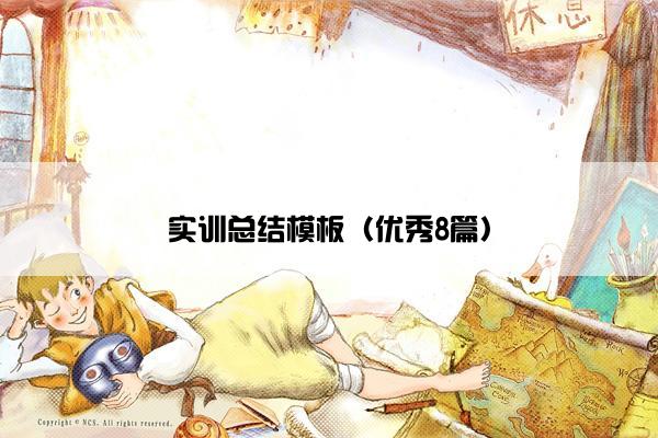 实训总结模板（优秀8篇）