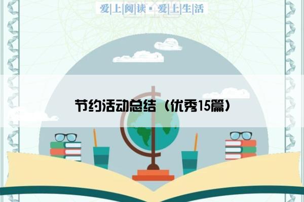 节约活动总结（优秀15篇）