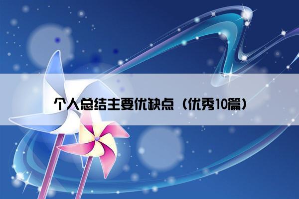 个人总结主要优缺点（优秀10篇）