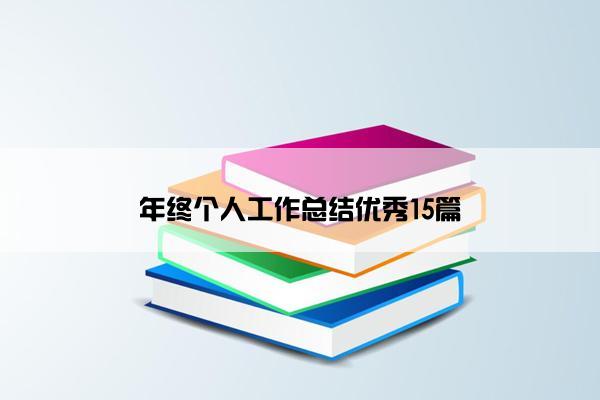 年终个人工作总结优秀15篇