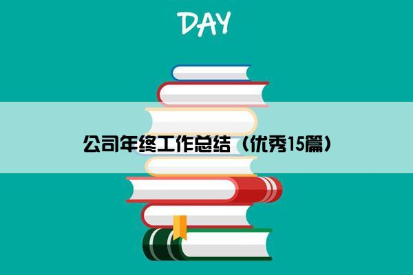 公司年终工作总结（优秀15篇）
