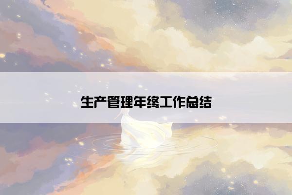 生产管理年终工作总结