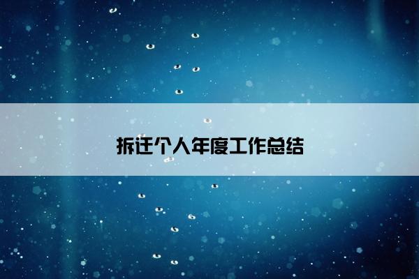 拆迁个人年度工作总结
