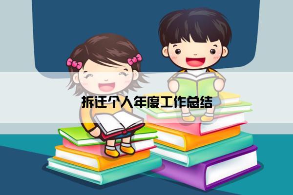 拆迁个人年度工作总结