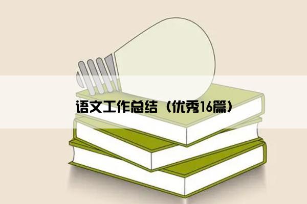 语文工作总结（优秀16篇）