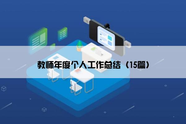 教师年度个人工作总结（15篇）