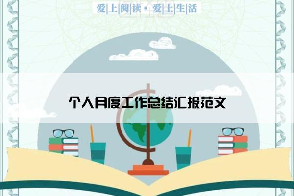 个人月度工作总结汇报范文