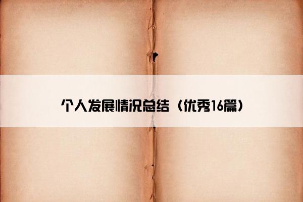 个人发展情况总结（优秀16篇）