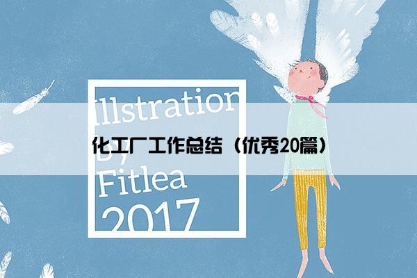 化工厂工作总结（优秀20篇）