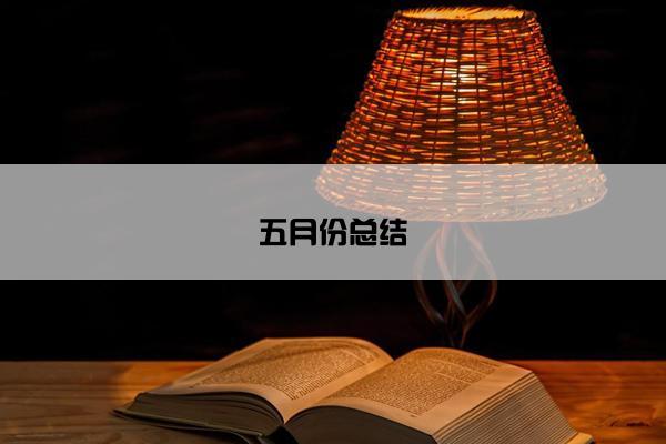 五月份总结