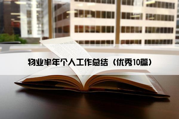物业半年个人工作总结（优秀10篇）