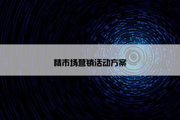 精市场营销活动方案