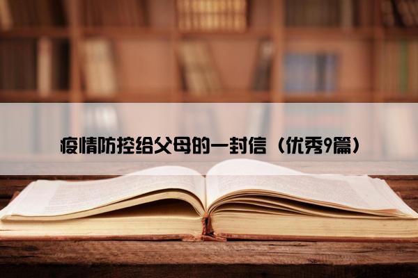 疫情防控给父母的一封信（优秀9篇）