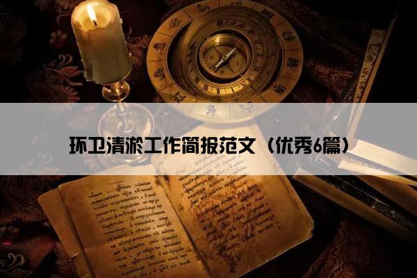 环卫清淤工作简报范文（优秀6篇）