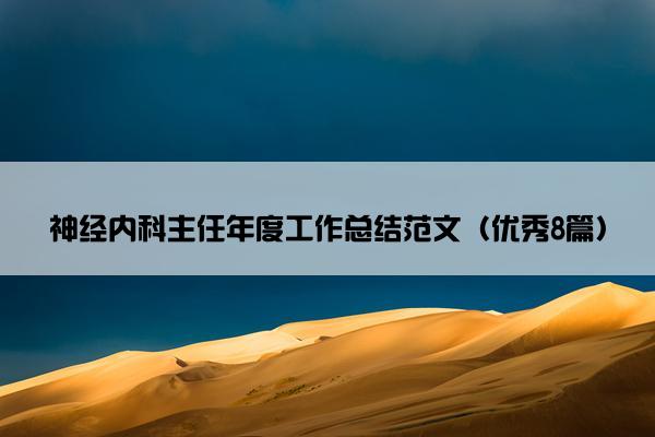 神经内科主任年度工作总结范文（优秀8篇）